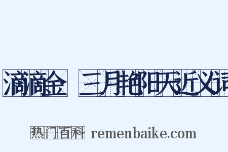 滴滴金·三月艳阳天近义词是什么意思的图片